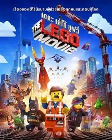 ดูหนังออนไลน์ The Lego Movie (2014) เดอะเลโก้ มูฟวี่