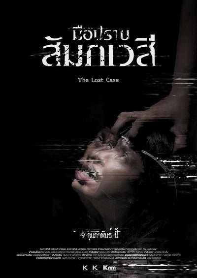 ดูหนัง The Lost Case (2017) มือปราบสัมภเวสี