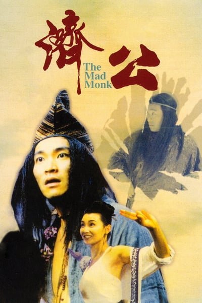 ดูหนังออนไลน์ The Mad Monk (1993) จี้กง ใหญ่อย่างข้าไม่มี