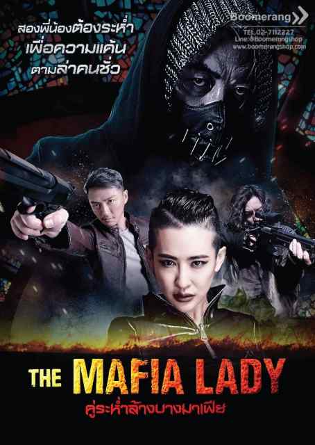 ดูหนังออนไลน์ฟรี The Mafia Lady (2016) คู่ระห่ำล้างบางมาเฟีย