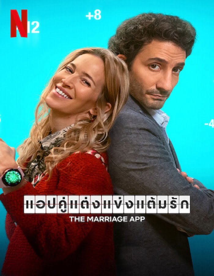 ดูหนัง The Marriage App (2022) แอปคู่แต่งแข่งแต้มรัก