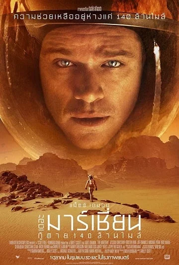 ดูหนังออนไลน์ The Martian (2015) เดอะ มาร์เชี่ยน กู้ตาย 140 ล้านไมล์