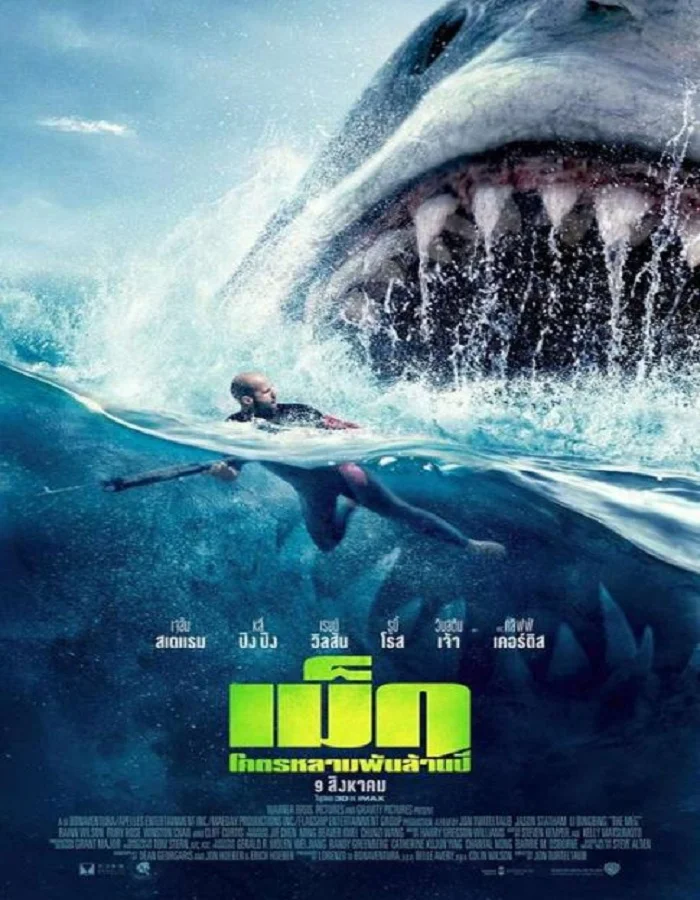 ดูหนัง The Meg (2018) เม็ก โคตรหลามพันล้านปี