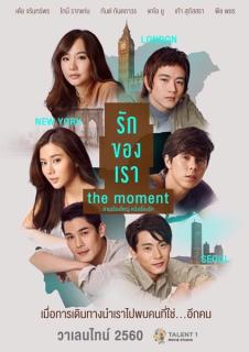 ดูหนัง The Moment (2017) รักของเรา