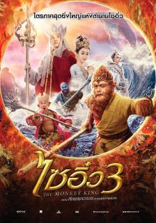 ดูหนังออนไลน์ The Monkey King 3 ไซอิ๋ว 3 ตอน ศึกราชาวานรตะลุยเมืองแม่ม่าย 2018