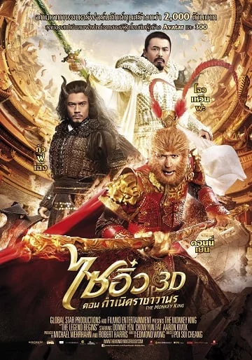 ดูหนังออนไลน์ The Monkey King 3D (2014) ไซอิ๋ว 3D ศึกอิทธิฤทธิ์เห้งเจียถล่ม 3 โลก