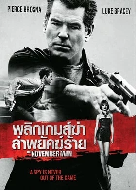 ดูหนังออนไลน์ The November Man (2014) พลิกเกมส์ฆ่า ล่าพยัคฆ์ร้าย