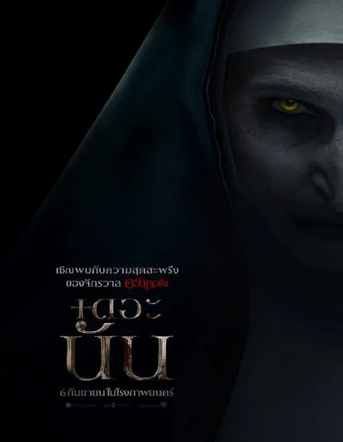 ดูหนัง The Nun (2018) เดอะ นัน