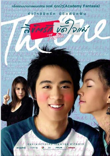 ดูหนังออนไลน์ The One (2007) ลิขิตรัก ขัดใจแม่