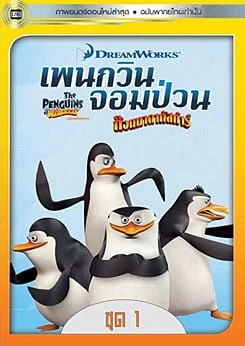 ดูหนังออนไลน์ฟรี The Penguins Of Madagascar Vol.1 (2015) เพนกวินจอมป่วน ก๊วนมาดากัสการ์ ชุด 1