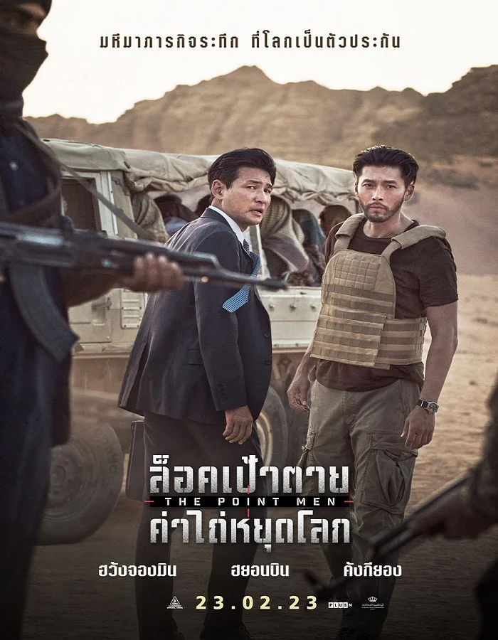 ดูหนัง The Point Men (2023) ล็อคเป้าตาย ค่าไถ่หยุดโลก