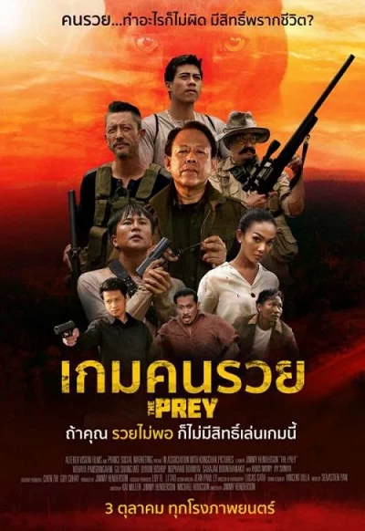 ดูหนัง The Prey (2018) เกมคนรวย