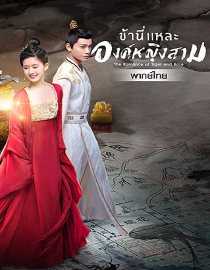 ดูหนัง The Romance of Tiger and Rose ข้านี่เเหละองค์หญิงสาม