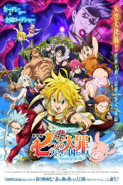 ดูหนังออนไลน์ฟรี The Seven Deadly Sins the Movie: Prisoners of the Sky (2018) ศึกตำนาน 7 อัศวิน: นักโทษแห่งท้องนภา (เดอะ มูฟวี่)