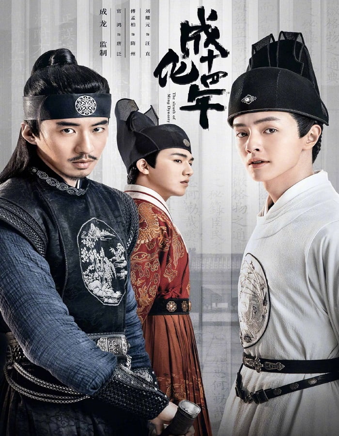 ดูหนังออนไลน์ฟรี The Sleuth of Ming Dynasty (2020) รัชศกเฉิงฮว่าปีที่สิบสี่