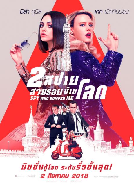 ดูหนังออนไลน์ฟรี The Spy Who Dumped Me 2 สปาย สวมรอยข้ามโลก 2018