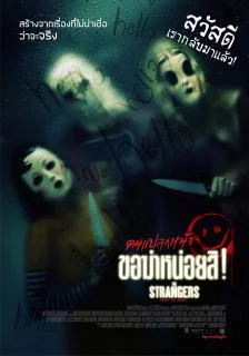 ดูหนัง The Strangers Prey at Night (2018) คนแปลกหน้า ขอฆ่าหน่อยสิ