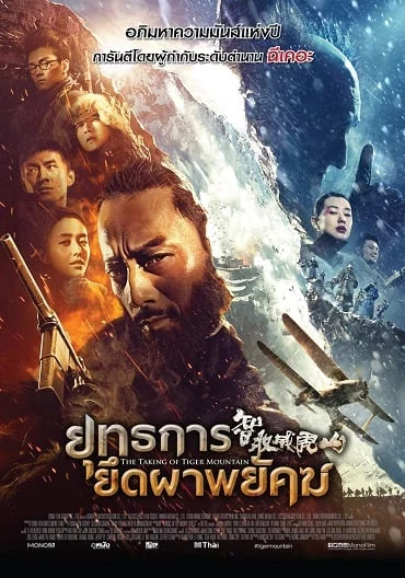 ดูหนังออนไลน์ The Taking of Tiger Mountain (2015) ยุทธการยึดผาพยัคฆ์