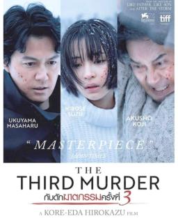 ดูหนังออนไลน์ The Third Murder (2017) กับดักฆาตกรรมครั้งที่ 3