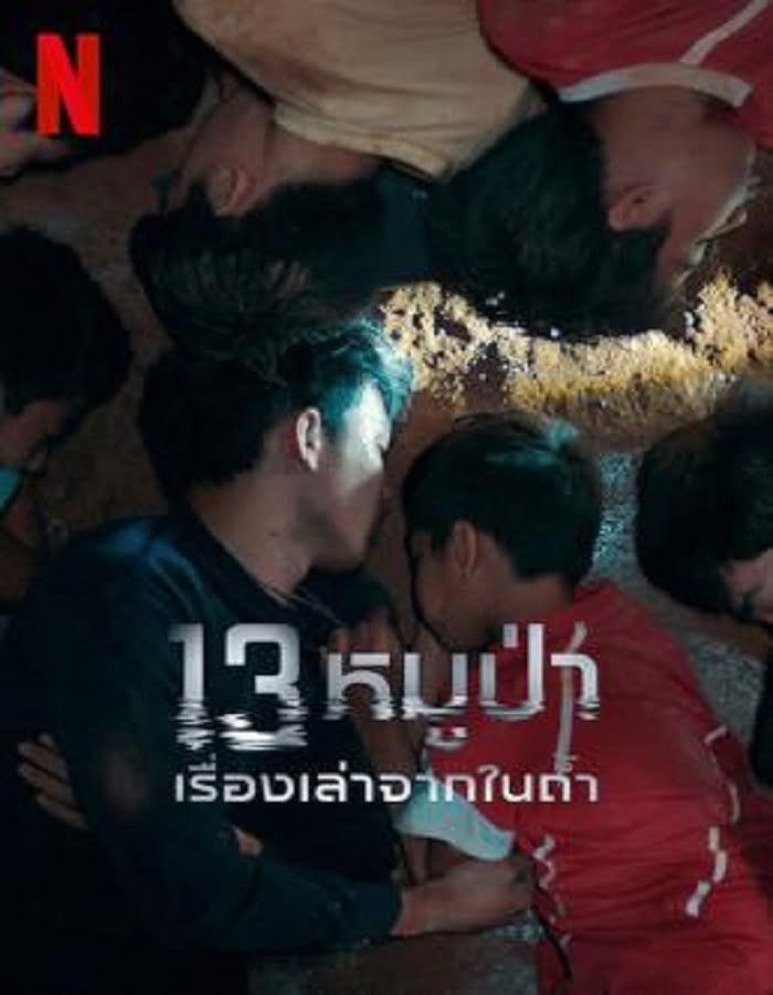 ดูหนัง The Trapped 13 (2022) 13หมูป่า เรื่องเล่าจากในถ้ำ