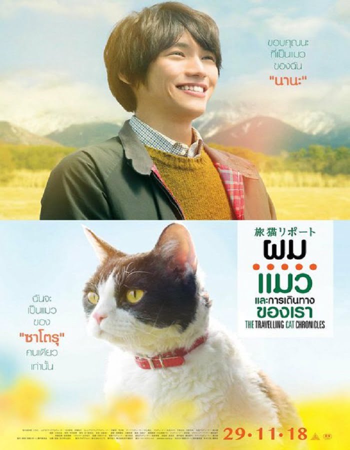 ดูหนังออนไลน์ฟรี The Travelling Cat Chronicles (2018) ผม แมว และการเดินทางของเรา