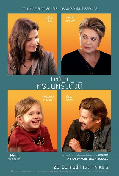 ดูหนัง The Truth (2019) ครอบครัวตัวดี