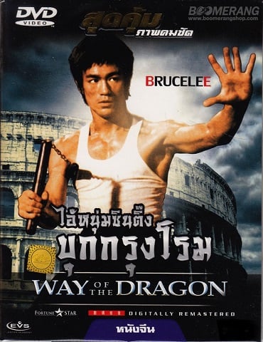 ดูหนังออนไลน์ The Way of the Dragon (1972) ไอ้หนุ่มซินตึ๊ง บุกกรุงโรม