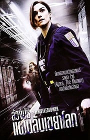 ดูหนังออนไลน์ The Whistleblower (2010) ล้วงปมแผนลับเขย่าโลก