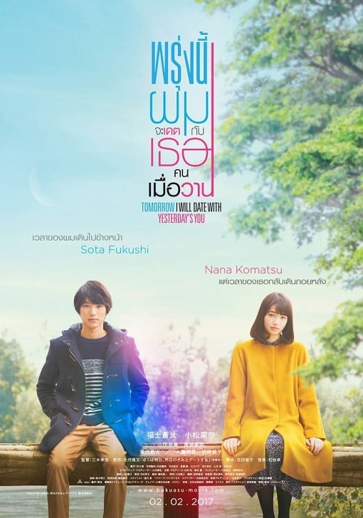 ดูหนังออนไลน์ฟรี Tomorrow I Will Date With Yesterday’s You (2016) พรุ่งนี้ผมจะเดตกับเธอคนเมื่อวาน