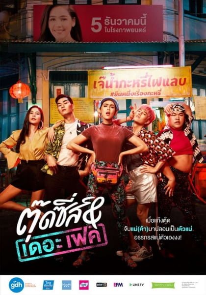 ดูหนัง Tootsies & The Fake (2019) ตุ๊ดซี่ส์ & เดอะเฟค