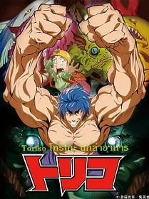 ดูหนังออนไลน์ฟรี Toriko โทริโกะ นักล่าอาหาร 1-144