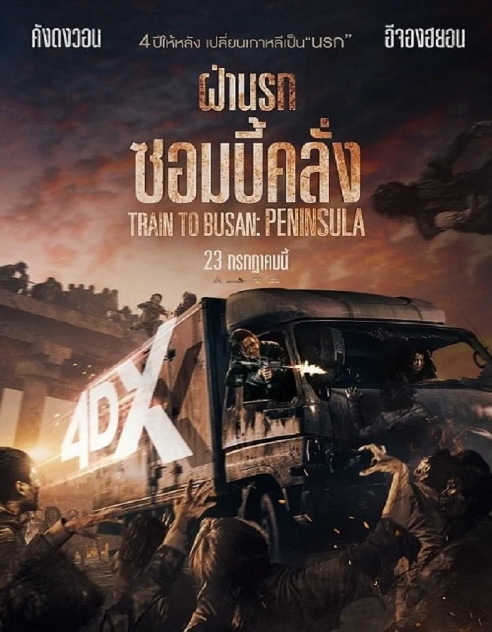 ดูหนัง Train to Busan 2 (2020) ฝ่านรกซอมบี้คลั่ง 2