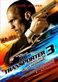 ดูหนัง Transporter 3 ทรานสปอร์ตเตอร์ 3 เพชฌฆาต สัญชาติเทอร์โบ