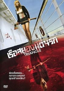 ดูหนังออนไลน์ Triangle (2009) เรือสยองมิตินรก