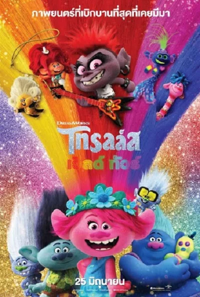 ดูหนังออนไลน์ฟรี Trolls World Tour (2020) โทรลล์ส เวิลด์ ทัวร์