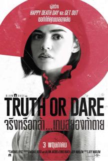 ดูหนัง Truth or Dare (2018) จริงหรือกล้า เกมสยองท้าตาย