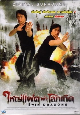 ดูหนังออนไลน์ Twin Dragons (1992) ใหญ่แฝดผ่าโลกเกิด