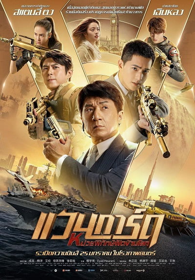 ดูหนังออนไลน์ Vanguard (2020) หน่วยพิทักษ์ฟัดข้ามโลก แวนการ์ด