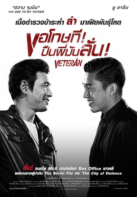 ดูหนังออนไลน์ฟรี Veteran [Beterang] ขอโทษที! ปืนพี่มันลั่น 2015