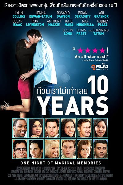 ดูหนังออนไลน์ Video10 Years (2011) ก๊วนเราไม่เก่าเลย