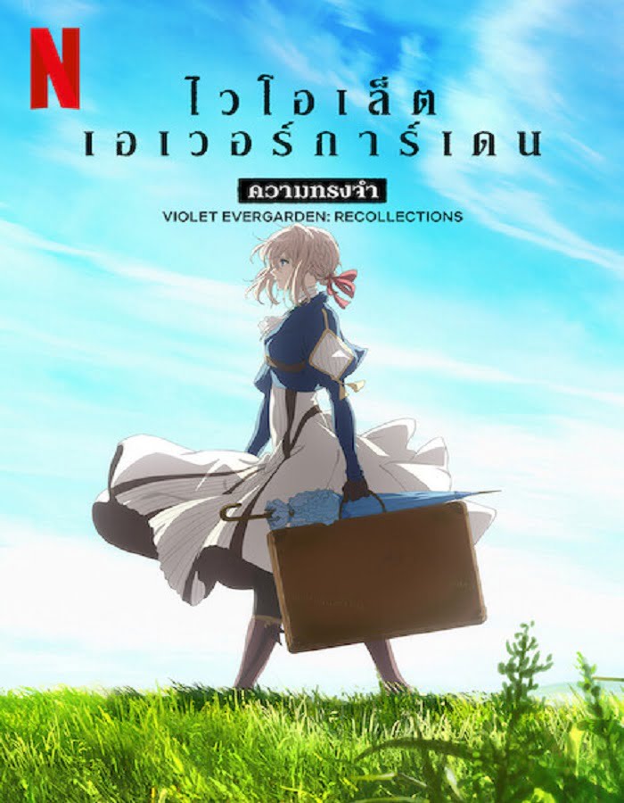 ดูหนัง Violet Evergarden Recollections (2021) ไวโอเล็ต เอเวอร์การ์เดน ความทรงจำ