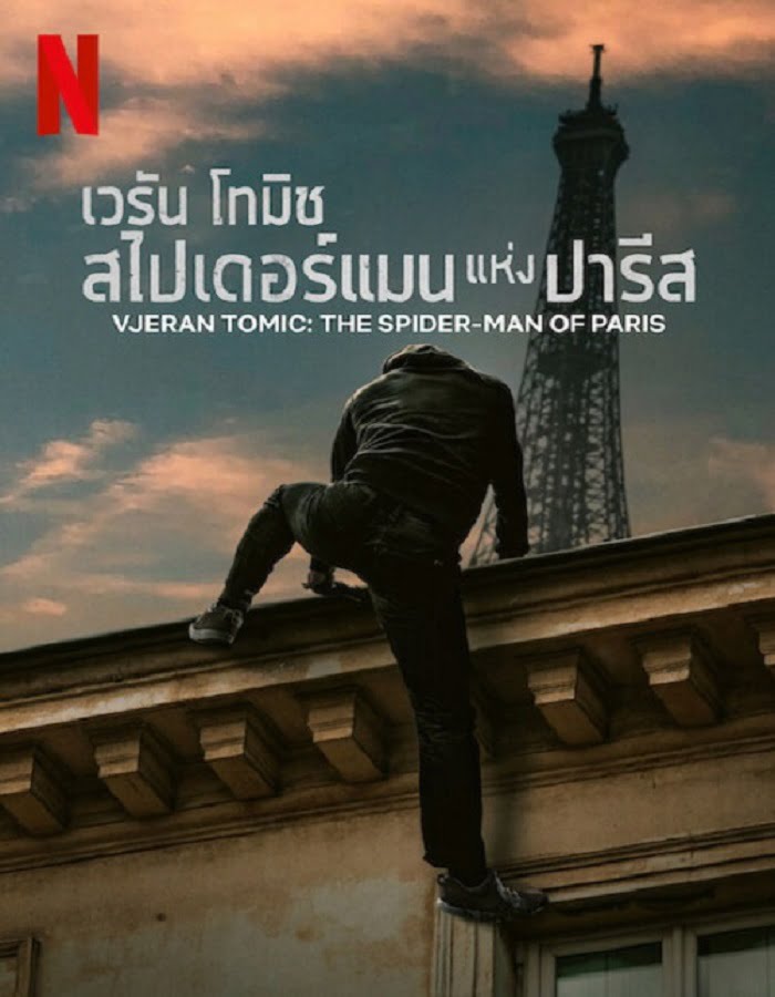 ดูหนัง Vjeran Tomic The Spider Man of Paris (2023) เวรัน โทมิช สไปเดอร์แมน