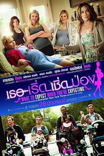 ดูหนังออนไลน์ What to Expect When you’re Expecting (2012) เธอ เริ่ด เชิด ป่อง