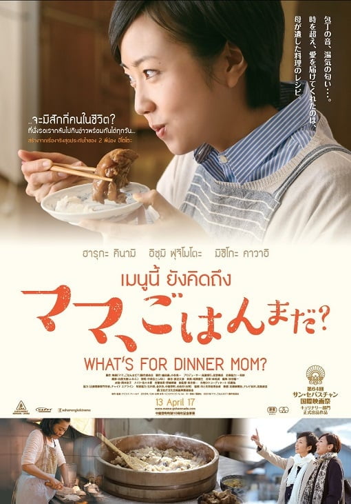 ดูหนังออนไลน์ What’s for Dinner, Mom (2016) เมนูนี้ ยังคิดถึง