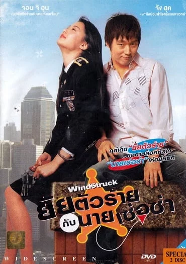 ดูหนังออนไลน์ WindStruck (2004) ยัยตัวร้ายกับนายเซ่อซ่า