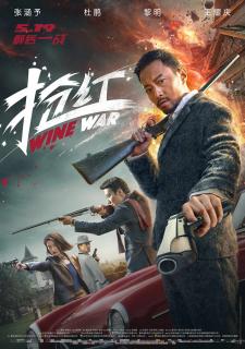 ดูหนัง Wine Wars (2017) สงครามกลลวง