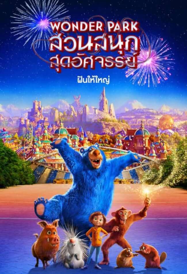 ดูหนัง Wonder Park (2019) สวนสนุกสุดอัศจรรย์