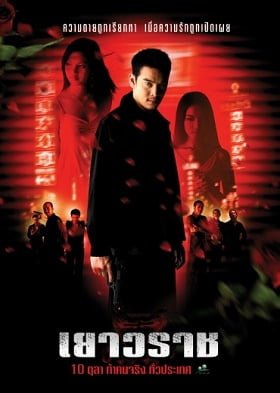 ดูหนังออนไลน์ Yaowarat (2003) เยาวราช