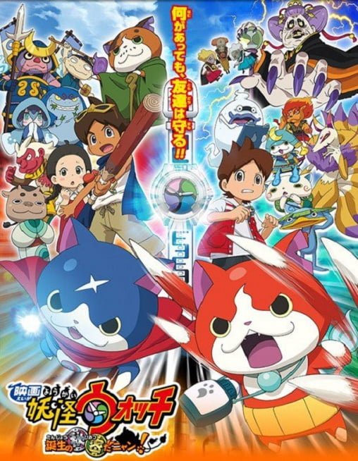 ดูหนัง Yo-Kai Watch Movie: It’s the Secret of Birth, Meow! โยไควอช เดอะมูฟวี่: ความลับแห่งต้นกำเนิด…เมี้ยว