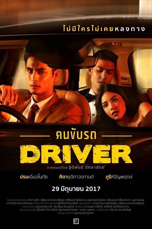 ดูหนังออนไลน์ คนขับรถ (2017) Driver